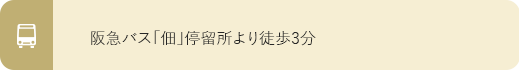 吹田市山田西の小児科、アレルギー科、小児皮膚科 ひらの小児科クリニックは阪急バス｢佃｣停留所より徒歩3分