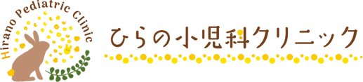 吹田市山田西の小児科、アレルギー科、小児皮膚科 ひらの小児科クリニック