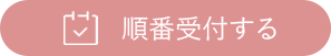 吹田市山田西の小児科、アレルギー科、小児皮膚科 ひらの小児科クリニックのネット順番受付ができます