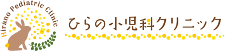 吹田市山田西の小児科、アレルギー科、小児皮膚科 ひらの小児科クリニック