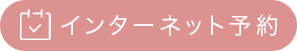 ひらの小児科クリニックのインターネット予約はこちら