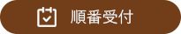 吹田市山田西の小児科、アレルギー科、小児皮膚科 ひらの小児科クリニックのネット順番受付ができます